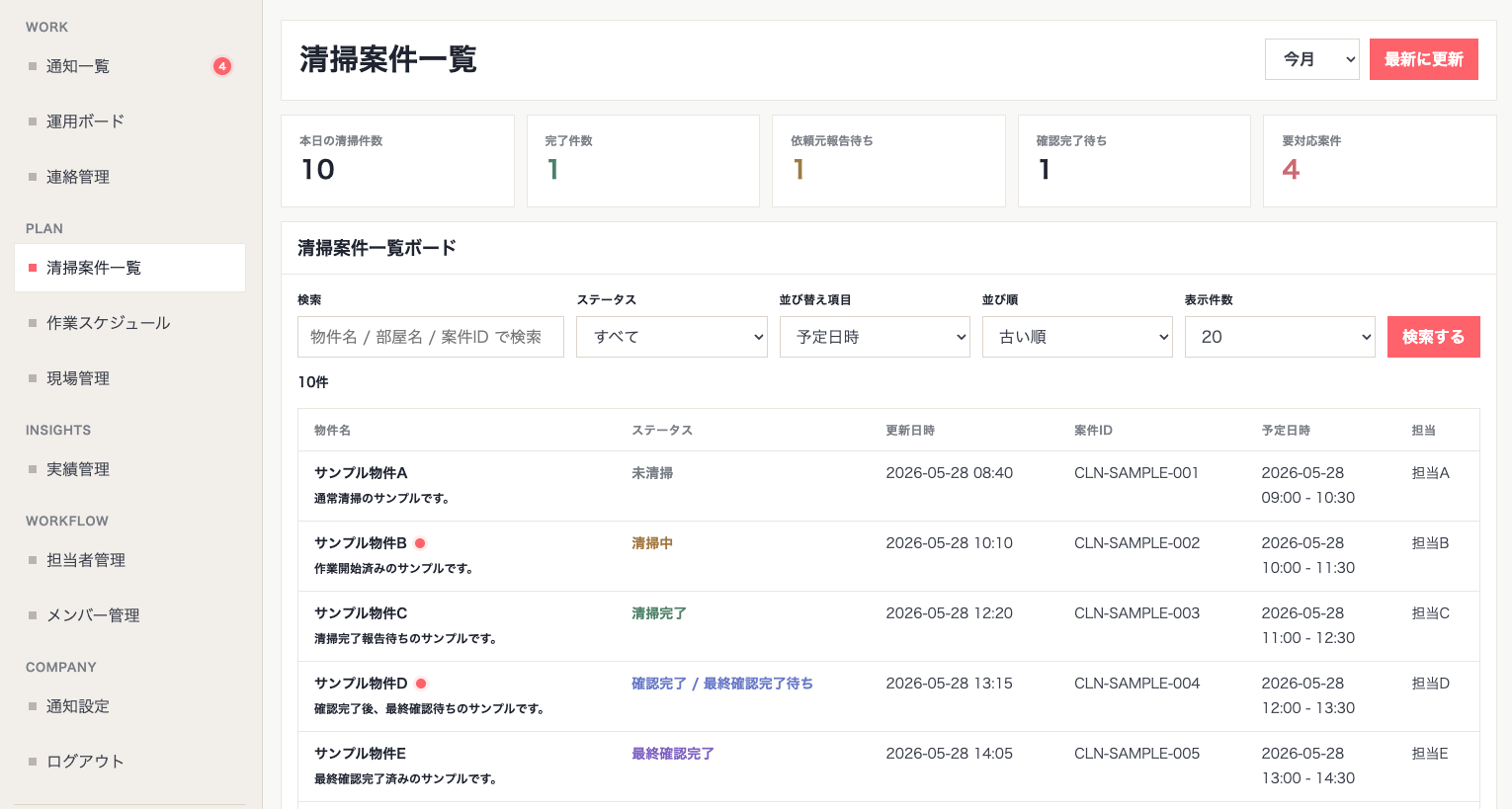 清掃案件一覧の実画面プレビュー