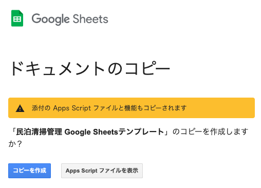 コピー時のApps Script確認画面
