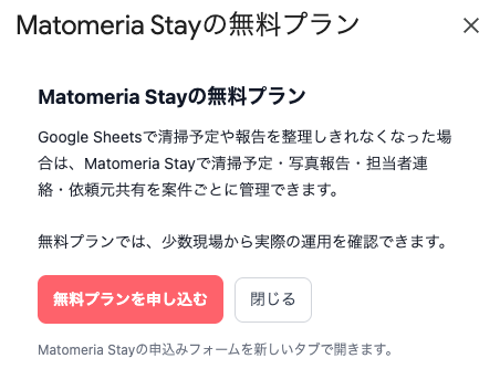Matomeria Stay無料プラン案内ダイアログ
