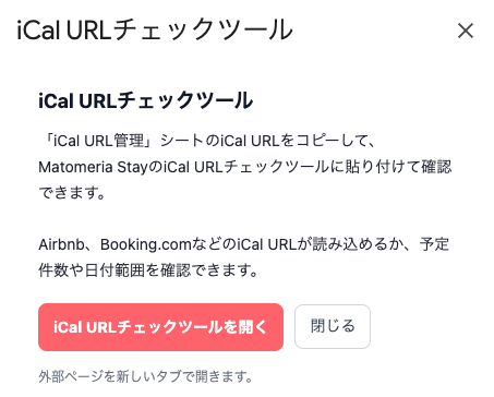 iCal URLチェックツール案内ダイアログ