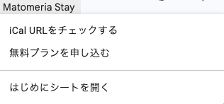 Google Sheets上部に表示されるMatomeria Stayメニュー