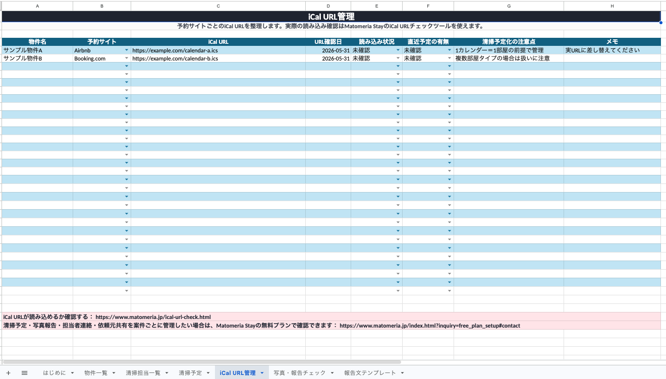 iCal URL管理シートのプレビュー