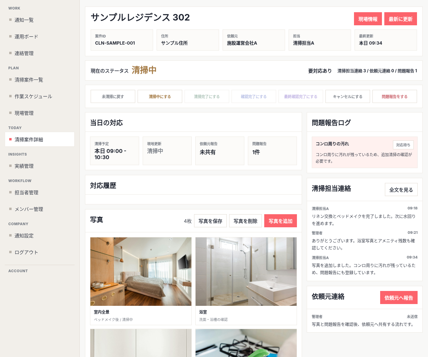 清掃案件詳細のサンプル画面